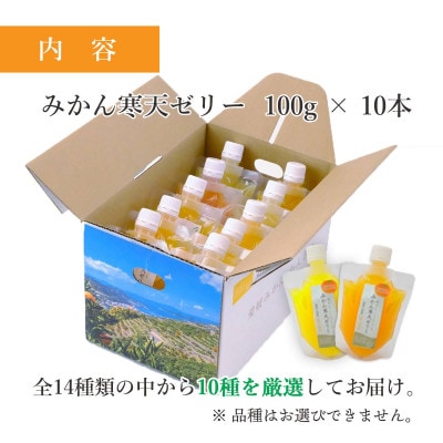 ミヤモトオレンジガーデンの「八幡浜産かんきつ寒天ゼリー10種 食べ比べセット」【C25-145】