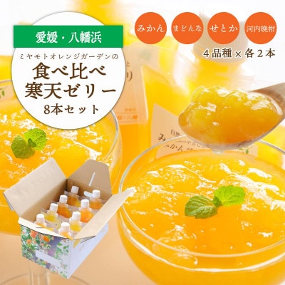 人気品種を厳選!みかん寒天ゼリー食べ比べセット 4品種×2本 計8本 【C25-31】
