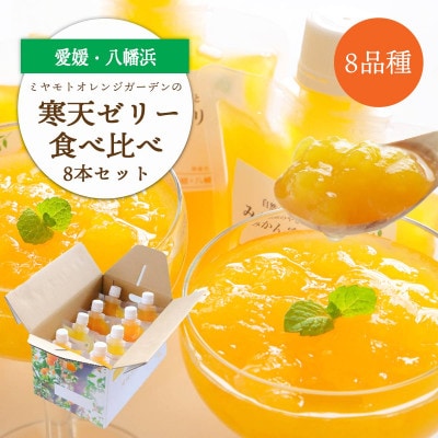 人気品種食べ比べ!みかん寒天ゼリーオールスター8本セット ミヤモトオレンジガーデン【C25-29】
