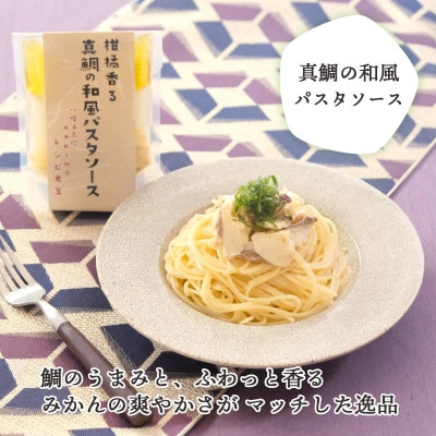柑橘香る 真鯛を使ったカレーとパスタソースセット【C25-158】