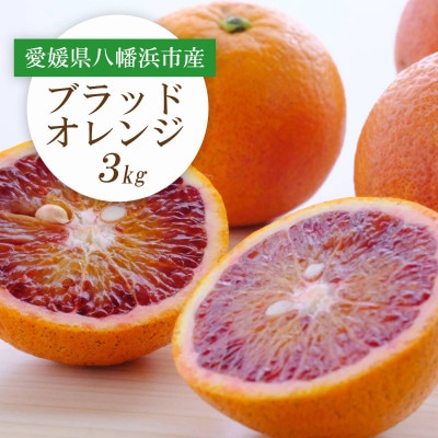 【2026年発送】愛媛県八幡浜市産 ブラッドオレンジ(タロッコ)3kg【C25-189】