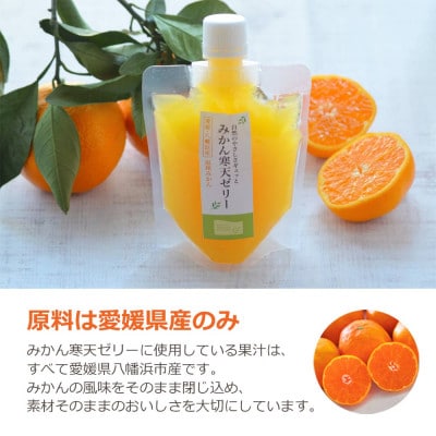 ゲル化剤・pH調整剤不使用!愛媛産 みかん寒天ゼリー 12本セット【D25-220】