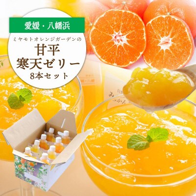 【高級品種】愛媛限定栽培柑橘 甘平(かんぺい)寒天ゼリー 8本セット【C25-225】