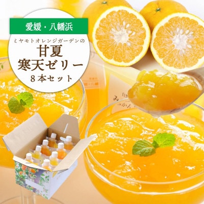 ほろ苦く甘酸っぱいさわやかな味わい 愛媛産 甘夏寒天ゼリー 8本セット【C25-228】