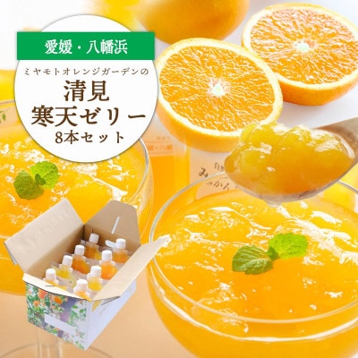 ゲル化剤・pH調整剤不使用!愛媛産 清見寒天ゼリー 8本セット【C25-229】