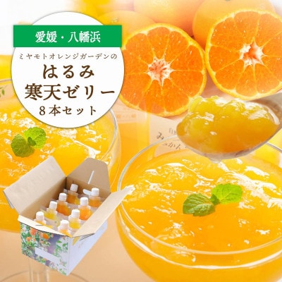ゲル化剤・pH調整剤不使用!愛媛産 はるみ寒天ゼリー 8本セット【C25-231】