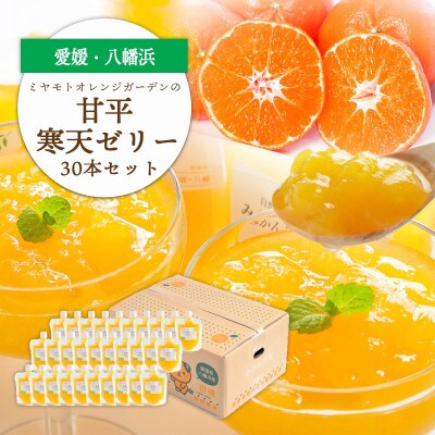 ゲル化剤・pH調整剤不使用!愛媛産 甘平寒天ゼリー 30本セット【H25-237】