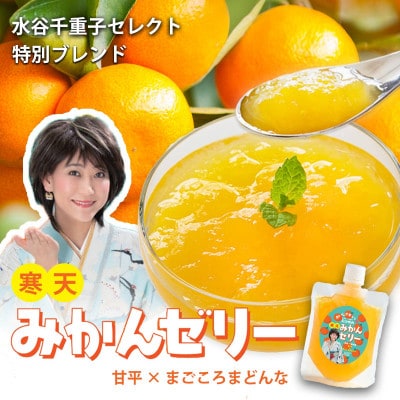 愛媛のおいしさギュッ　水谷千重子の寒天みかんゼリー 150g×8本セット【C25-282】