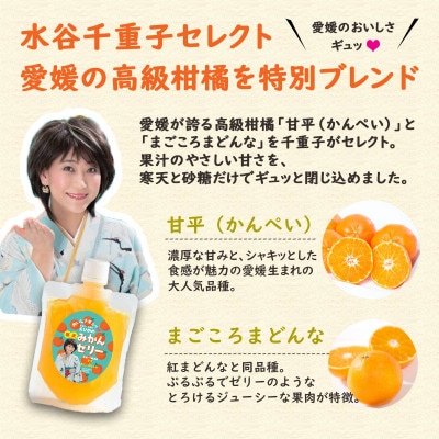 愛媛のおいしさギュッ　水谷千重子の寒天みかんゼリー 150g×8本セット【C25-282】