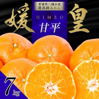 最高級みかん 媛皇 甘平 7kg 愛媛県 八幡浜産 西宇和地区 扁平で濃い味【H25-302】