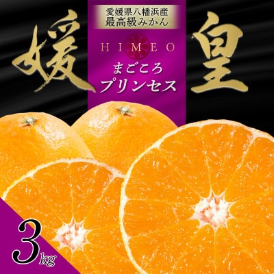 最高級みかん 媛皇 甘平×まどんな 3kg「紅プリンセス」と同品種 愛媛果試48号【E25-313】