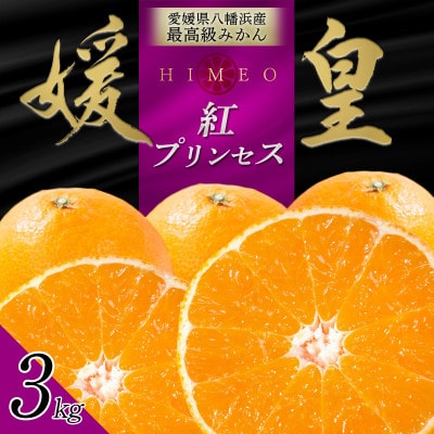 最高級みかん 媛皇 甘平×まどんな 3kg「紅プリンセス」と同品種 愛媛果試48号【E25-313】