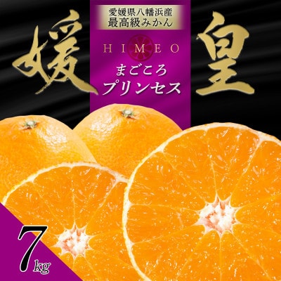 最高級みかん 媛皇 甘平×まどんな 7kg「紅プリンセス」と同品種 愛媛果試48号【H25-315】