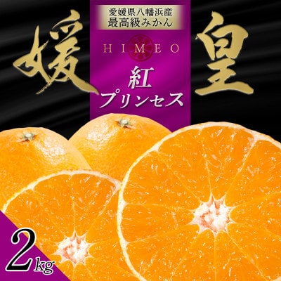 最高級みかん 媛皇 甘平×まどんな 2kg「紅プリンセス」と同品種 愛媛果試48号【E25-340】