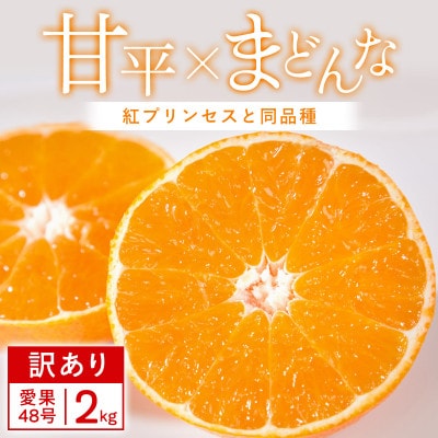 【訳あり】甘平×まどんな 2kg 「紅プリンセス」と同品種 愛媛果試48号 みかん【C25-354】