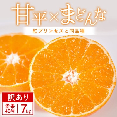 【訳あり】甘平×まどんな 7kg 「紅プリンセス」と同品種 愛媛果試48号 みかん【F25-356】