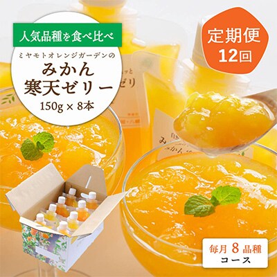 【毎月定期便】みかん寒天ゼリー定期便～毎月8品種8本 全12回【H25-109】