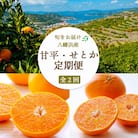 【発送月固定定期便】【愛媛限定栽培】甘平3kg(秀)×せとか3kg(訳)【H25-272】全2回
