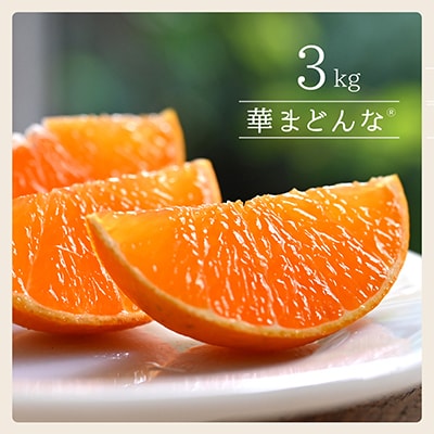 コウ果樹園「華まどんな」3kg【D33-22】