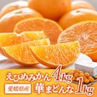 コウ果樹園の「えひめみかん4kg・華まどんな1kg 詰め合せ」【C33-12】