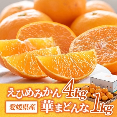 コウ果樹園の「えひめみかん4kg・華まどんな1kg 詰め合せ」【C33-12】