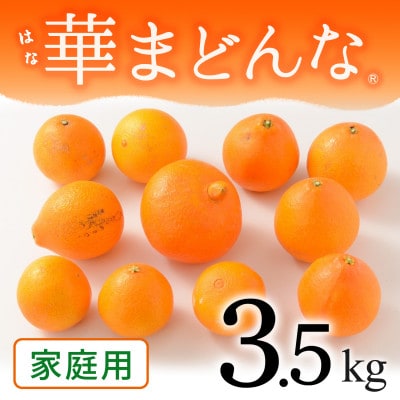 コウ果樹園「華まどんな」家庭用3.5kg【33-51】