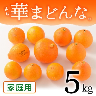 コウ果樹園「華まどんな」家庭用5kg【33-52】