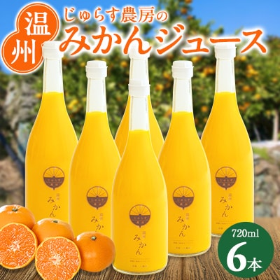 じゅらす農房のみかんジュース6本セット【F32-9】