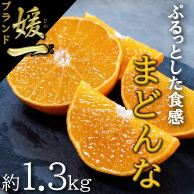 【2026年11月以降順次発送】ゼリーのような食感!「媛一まどんな」約1.3kg入【28-47】