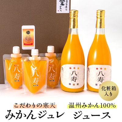 八寿ギフトセット(八寿みかんジュース2本、八寿みかんジュレ3個)[化粧箱入]【E34-1】