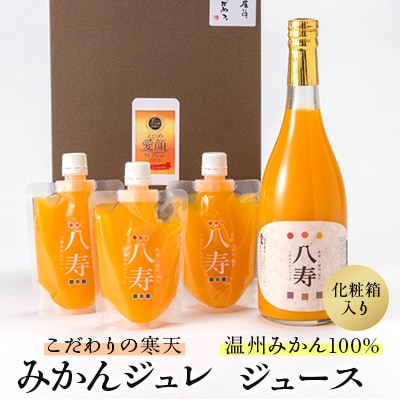 八寿ギフトセット(八寿みかんジュース1本、八寿みかんジュレ3個)[化粧箱入]【D34-5】