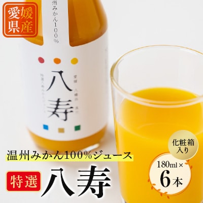 楽天 送料無料にならない 特選 八寿みかんジュース ギフトセット(ジュース6本)【D34-36 ソフトドリンク