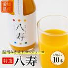 特選八寿みかんジュース 10本セット【F34-32】