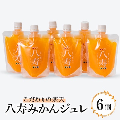 八寿みかんジュレ 6個セット【C34-34】