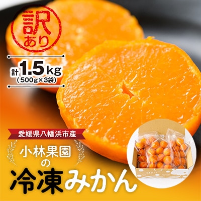 小林果園の冷凍みかん(500g×3袋)【訳あり】【C24-27】