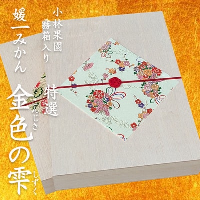 桐箱入り 媛一小玉みかん 金色の雫(こんじきのしずく)24個入り箱×二段重ね【D24-6】