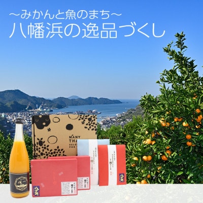 八幡浜の逸品づくし【E24-37】