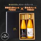 無添加100%ストレートジュース(きわみジュース×紅まどんなジュース)2本セット【F19-6】