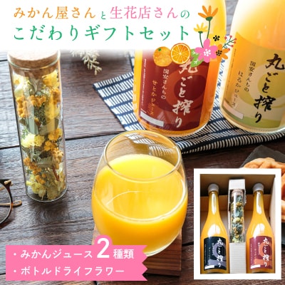 みかん屋さんと生花店さんのこだわりギフトセット【C20-26】