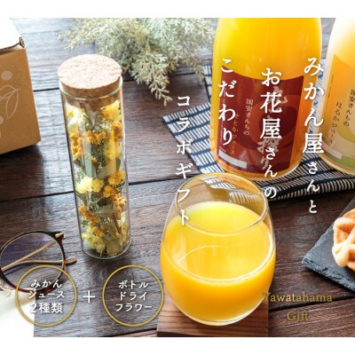 みかん屋さんと生花店さんのこだわりギフトセット【C20-26】