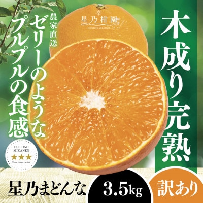 【三つ星ブランド】星乃まどんな(3.5kg)【訳あり】【C45-86】