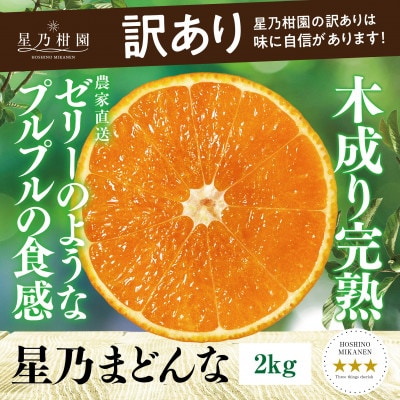 【三つ星ブランド】訳あり 星乃まどんな(2kg)【C45-91】