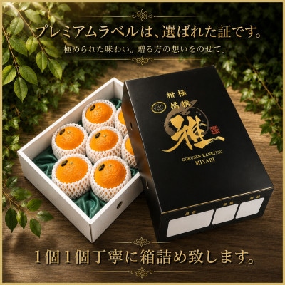 極撰柑橘【雅プレミアム】糖度保証・光センサー合格品「 せとか 」約2キロ【D39-62】