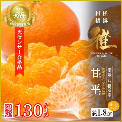 極撰柑橘【雅】光センサー合格品・限定130ケース　愛媛の高級柑橘「甘平」約1.8キロ【D39-66】