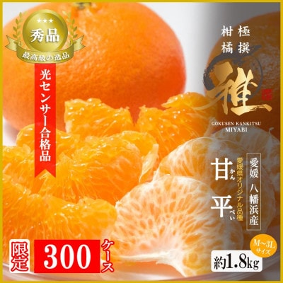 極撰柑橘【雅】光センサー合格品・限定300ケース　愛媛の高級柑橘「甘平」約1.8キロ【D39-66】