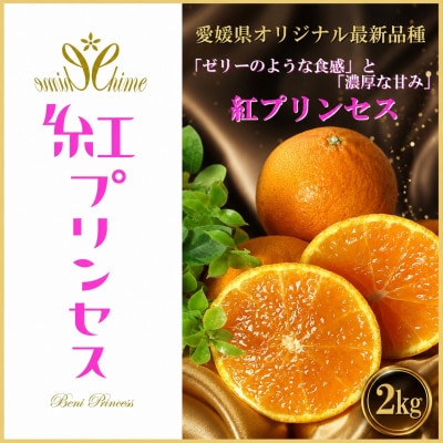 柑橘界のサラブレット!!「まどんな」と「甘平」を親に持つ!!　「紅プリンセス」2キロ【D39-76】