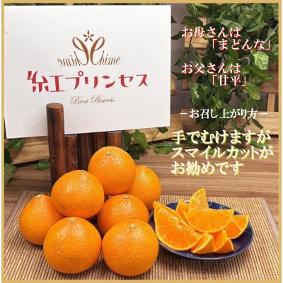 柑橘界のサラブレット!!「まどんな」と「甘平」を親に持つ!!　「紅プリンセス」2キロ【D39-76】
