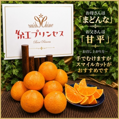 柑橘界のサラブレット!!「まどんな」と「甘平」を親に持つ!!　「紅プリンセス」2キロ【D39-76】