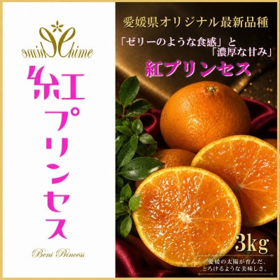 柑橘界のサラブレット!!「まどんな」と「甘平」を親に持つ!!　「紅プリンセス」3キロ【F39-77】