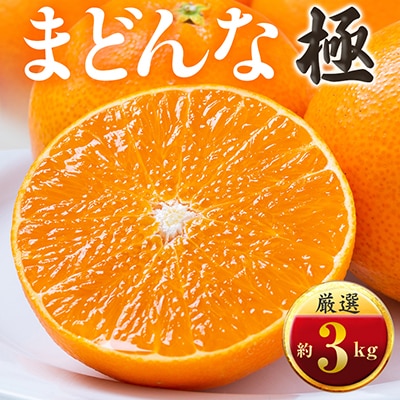 【夕やけブランド】ぷるぷる食感【まどんな】3kg　※紅まどんな と同品種　【E49-22】